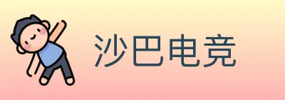 沙巴电竞 Logo